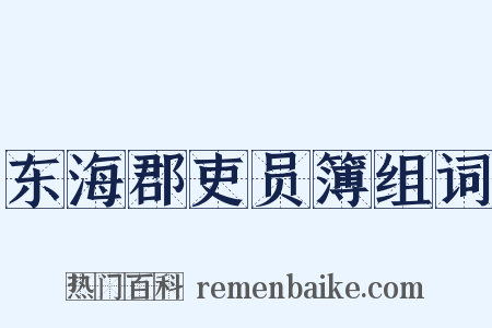 东海郡吏员簿组词是什么意思的图片
